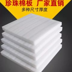epe珍珠棉泡沫板材内衬可定制填充棉快递打包防撞防震垫厂家直销
