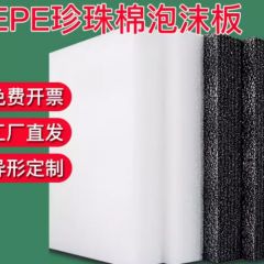 珍珠棉板材EPE泡沫高密度快递打包防震垫包装加厚硬内托护角定制