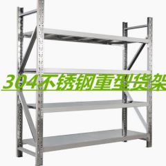 304不锈钢货架仓库重型货架家用地下室酒架实验室储藏冷库置物架