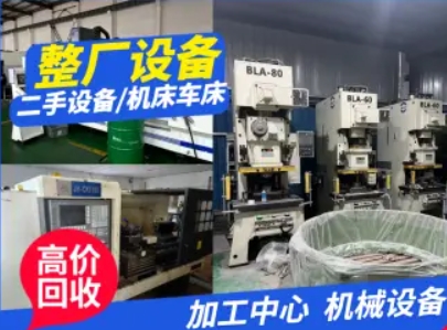 高价回收机床冲床车床剪板机折弯机加工中心数控车镗床立车注塑机磨床铣床
