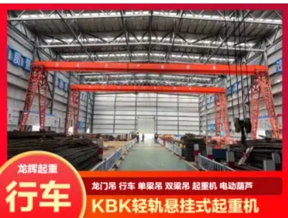 专业定制全新起重机龙门吊单梁吊双梁吊丨KBK轻轨悬挂式起重机丨电动葫芦