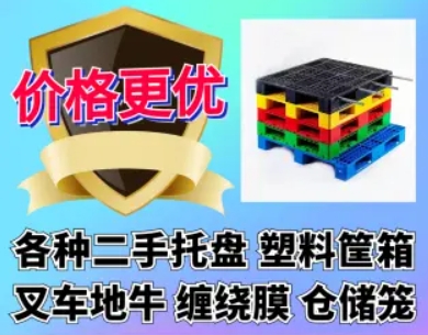 出售回收仓储设备库存二手塑料托盘铁托盘塑料筐箱周转筐箱缠绕膜地牛叉车