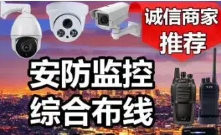 监控安装、安防工程、防盗系统、系统集成、弱电工程